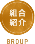 組合紹介 GROUP